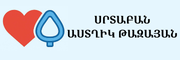 ՍՐՏԱԲԱՆ ԱՍՏՂԻԿ ԹԱԶԱՅԱՆ